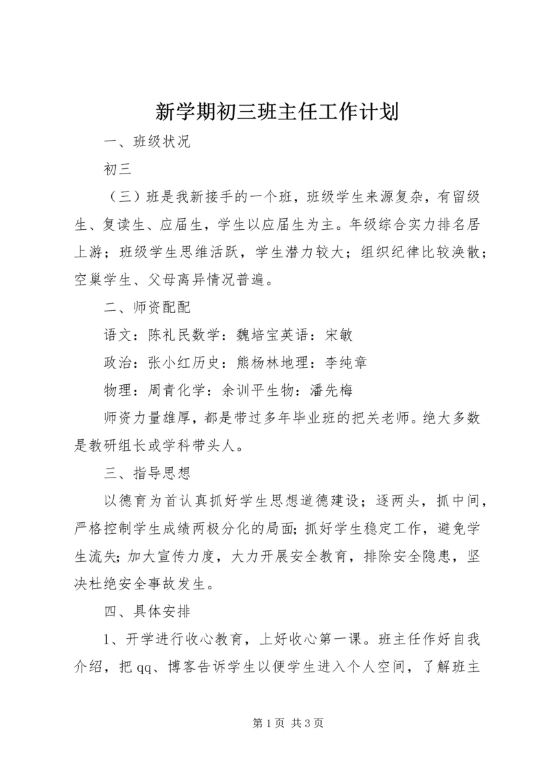 新学期初三班主任工作计划 (2).docx