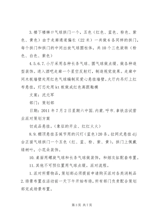 试营业活动方案.docx