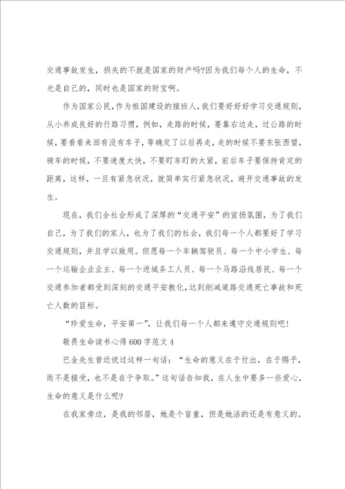 敬畏生命读书心得600字范文五篇