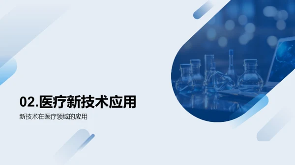 医疗革新与科技融合