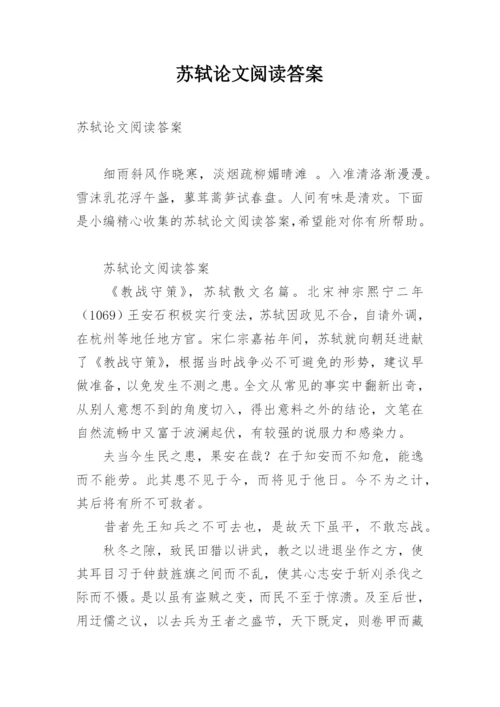 苏轼论文阅读答案.docx