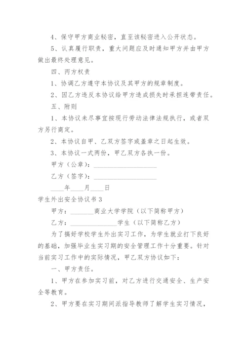 学生外出安全协议书_1.docx