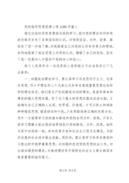 党的指导思想党课心得1200字.docx