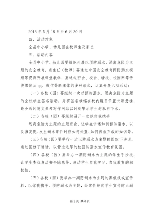 全县防溺水专题教育活动方案.docx