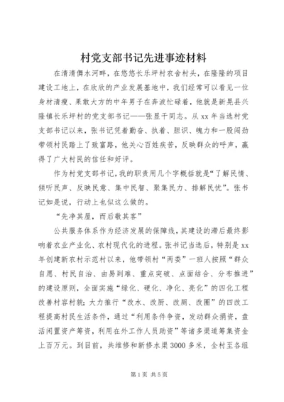 村党支部书记先进事迹材料 (12).docx