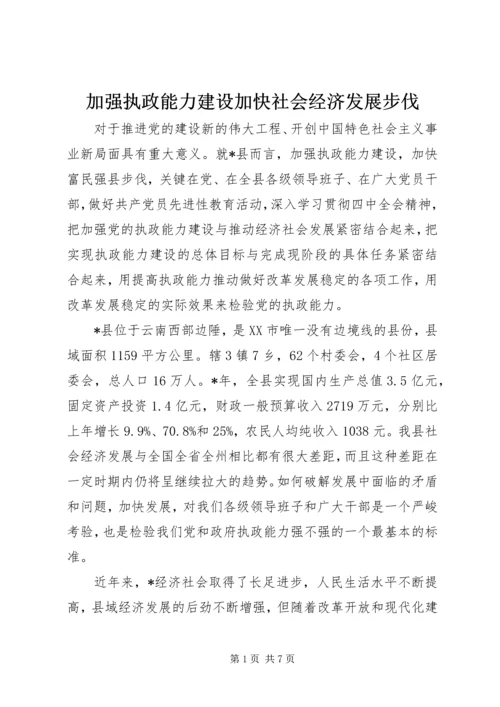 加强执政能力建设加快社会经济发展步伐.docx