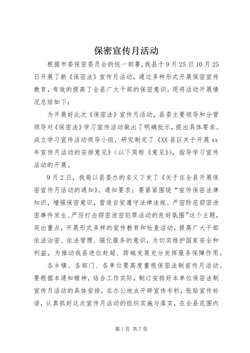 保密宣传月活动 (2).docx