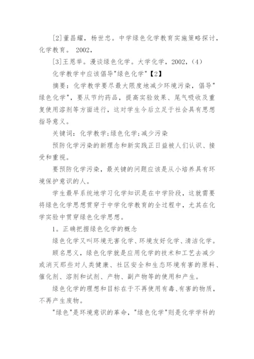 化学教学中的绿色化学教育论文.docx