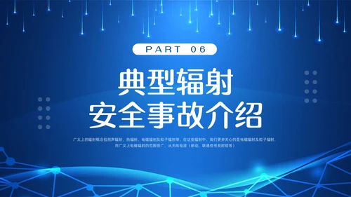 蓝色科技辐射安全培训PPT模板宣传PPT动态PPT安全教育