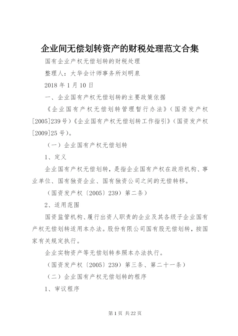 企业间无偿划转资产的财税处理范文合集.docx