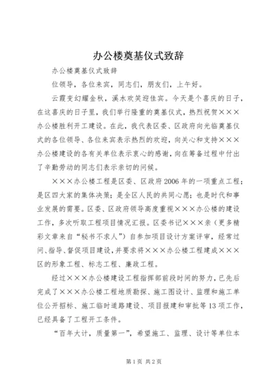 办公楼奠基仪式致辞 (5).docx