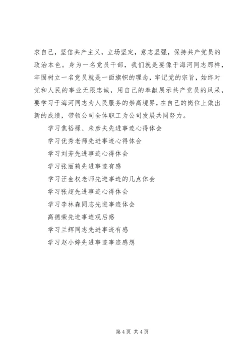 学习于海河先进事迹心得体会 (3).docx