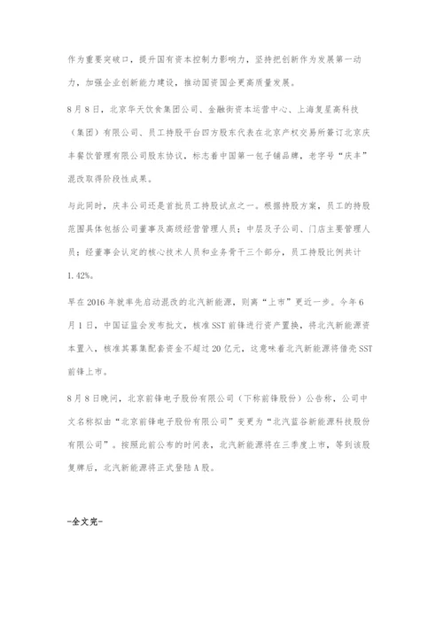 北京酝酿国企高质量发展三年计划混改成突破口.docx