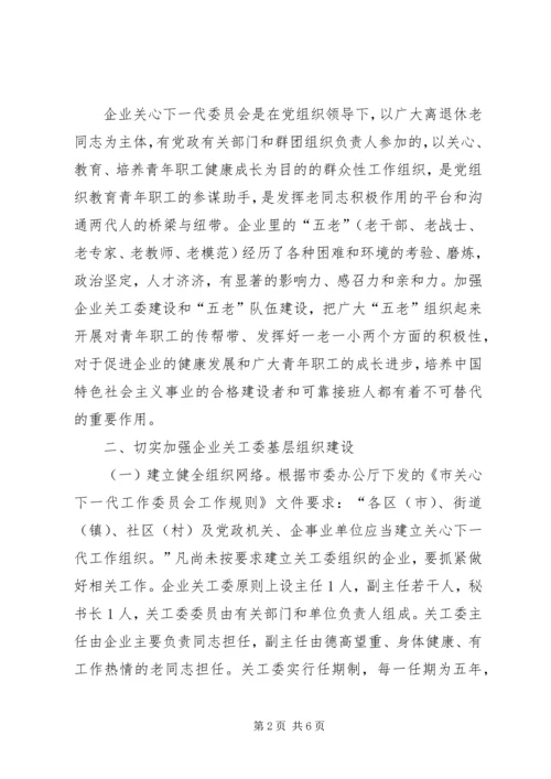 企业关工委发展意见.docx