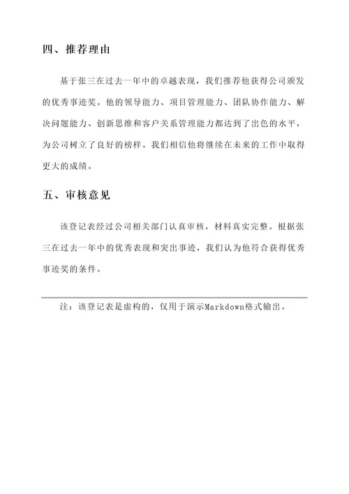 登记表优秀事迹材料