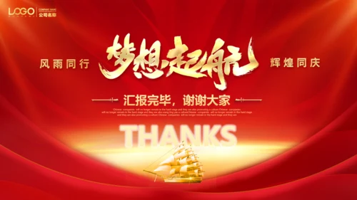 梦想起航新年计划通用PPT模板