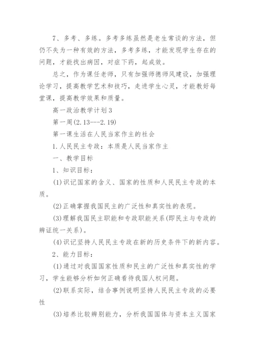 2021高一政治教学计划.docx