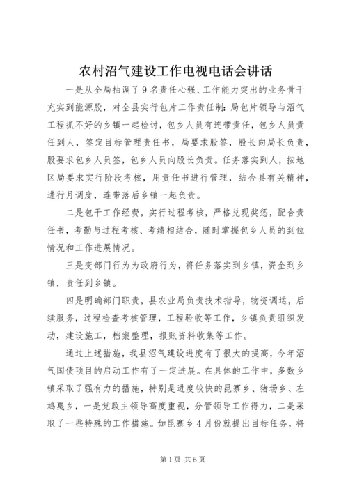 农村沼气建设工作电视电话会讲话.docx