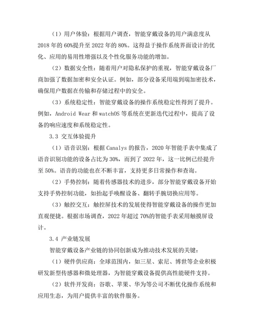 智能穿戴设备的技术发展趋势分析