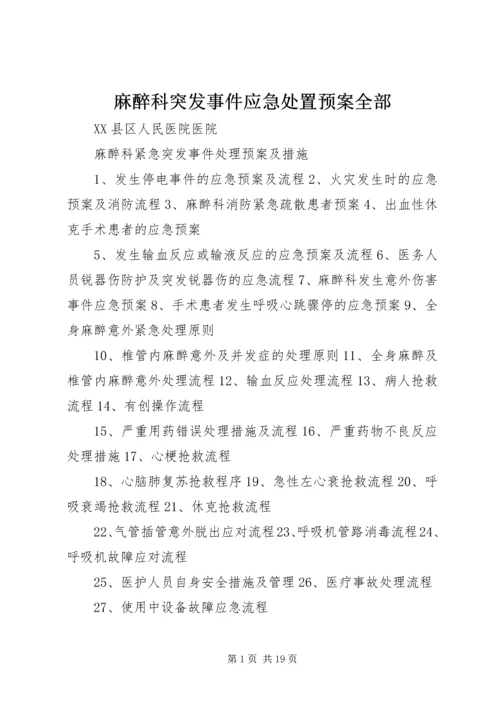 麻醉科突发事件应急处置预案全部.docx