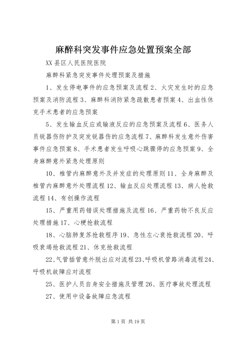 麻醉科突发事件应急处置预案全部.docx