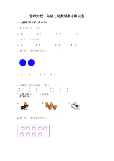 北师大版一年级上册数学期末测试卷（易错题）.docx