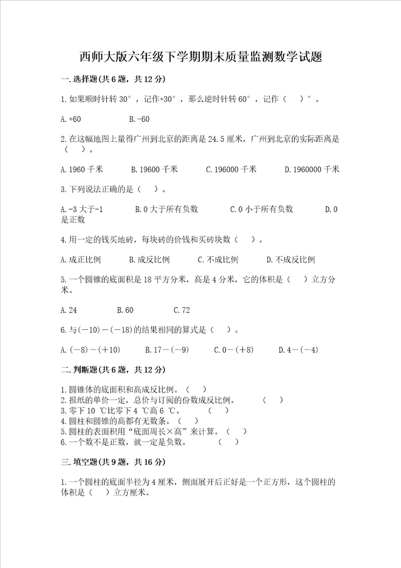 西师大版六年级下学期期末质量监测数学试题及答案最新