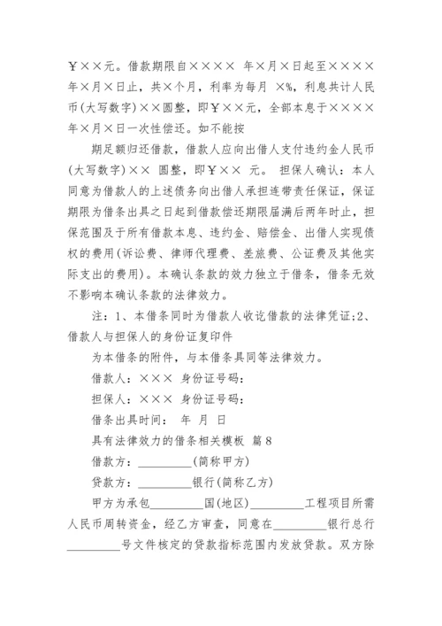 具有法律效力的借条相关模板_1.docx