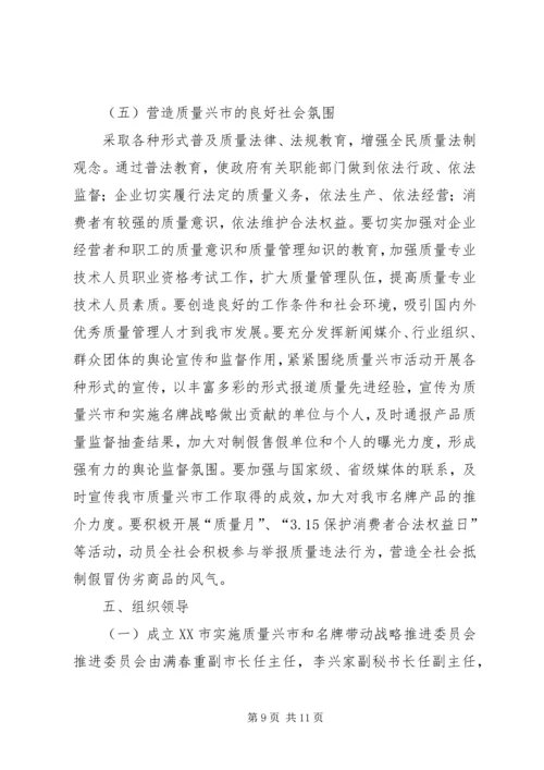 关于大力实施质量兴市和名牌带动战略的意见 (9).docx