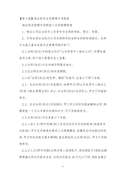 专项财务管理制度14篇.docx