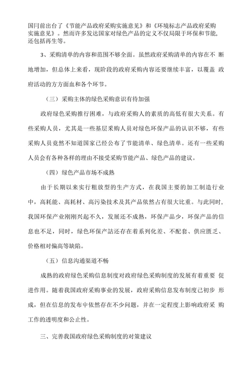 浅析我国政府绿色采购制度存在的问题及完善