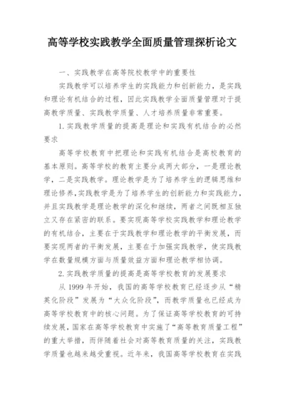 高等学校实践教学全面质量管理探析论文.docx