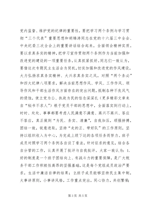 学习两个条例民主生活会情况报告 (11).docx