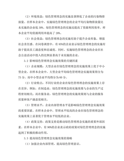 绿色管理理念在企业运营中的实施效果