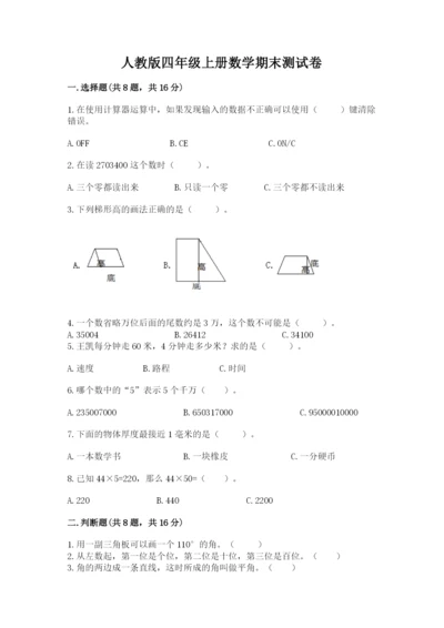 人教版四年级上册数学期末测试卷及答案下载.docx