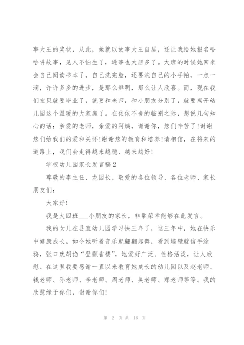 学校幼儿园家长发言稿.docx