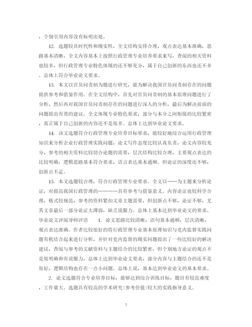 2023年毕业论文评阅老师评语集锦.docx