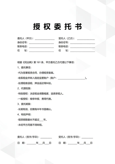 通用房屋租赁授权委托书