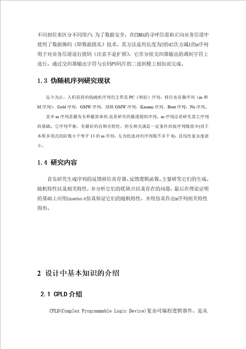 毕业设计论文基于vhdl的m序列伪随机信号发生器的设计