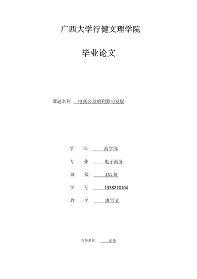 电商公益的利弊与发展.docx