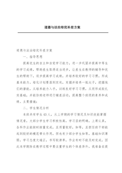 道德与法治培优补差方案.docx