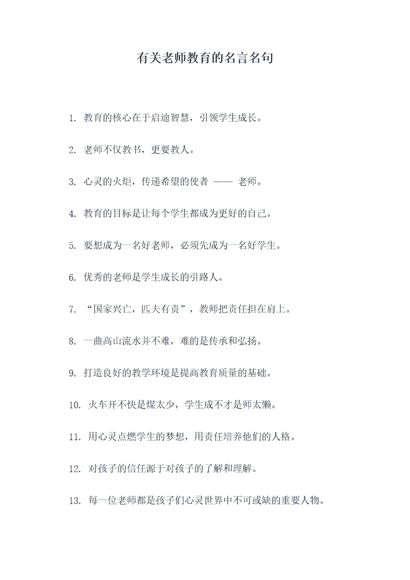 有关老师教育的名言名句