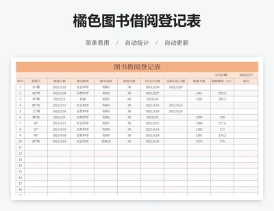 橘色图书借阅登记表