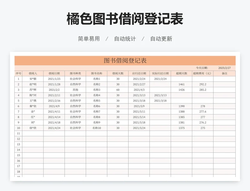 橘色图书借阅登记表