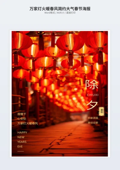 万家灯火暖春风简约大气春节海报