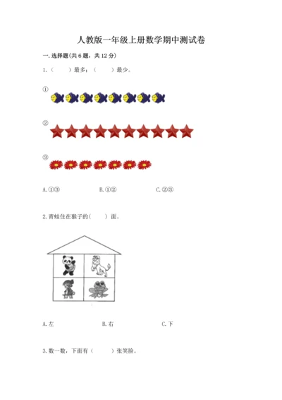 人教版一年级上册数学期中测试卷附参考答案【研优卷】.docx