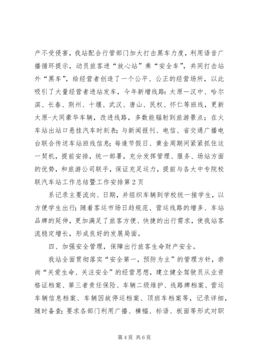 汽车站工作总结暨工作安排.docx