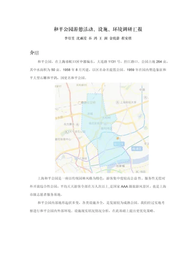 和平公园游憩活动设施环境调研研究报告.docx