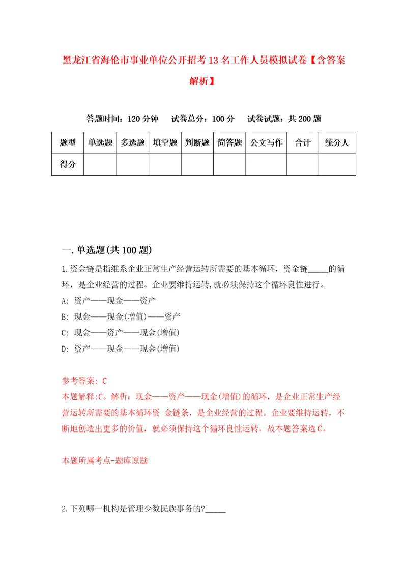 黑龙江省海伦市事业单位公开招考13名工作人员模拟试卷含答案解析第4次