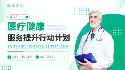 绿色商务风医疗健康服务提升行动计划PPT模板